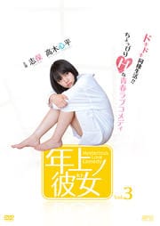 年上ノ彼女 Vol.3