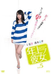 年上ノ彼女 Vol.5