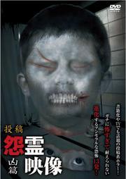 投稿 怨霊映像 凶篇