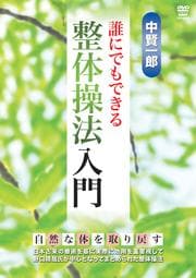 中賢一郎 誰にでもできる整体操法入門