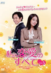 私の恋愛のすべて〈テレビ放送版〉 Vol.5