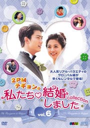 “2PMテギョンの”私たち結婚しました-コレクション- vol.6