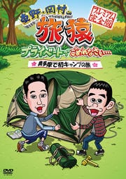 東野・岡村の旅猿 プライベートでごめんなさい… 奥多摩で初キャンプの旅 プレミアム完全版