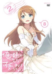 俺の妹がこんなに可愛いわけがない。 8