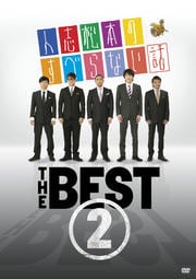 人志松本のすべらない話 THE BEST 2