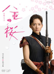 NHK大河ドラマ 八重の桜 完全版 5