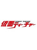 仮面ティーチャー Vol.3