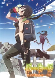 傾物語 2 まよいキョンシー(下)