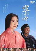寧々〜おんな太閤記 Vol.3