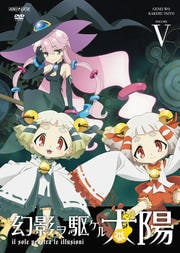 幻影ヲ駆ケル太陽 VOLUME 5