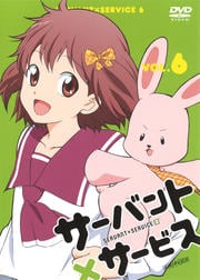 サーバント×サービス VOL.6
