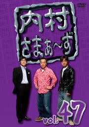 内村さまぁ〜ず vol.47