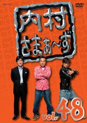 内村さまぁ〜ず vol.48