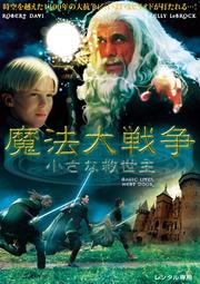 魔法大戦争/小さな救世主