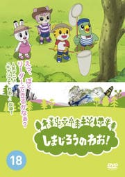 ޤΤ浪Vol.18