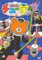 かよえ!チュー学 3