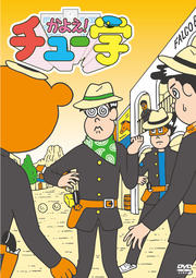 かよえ!チュー学 4