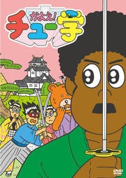 かよえ!チュー学 5