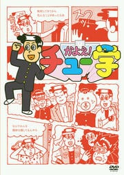 かよえ!チュー学 6