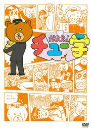 かよえ!チュー学 7