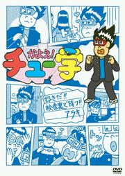 かよえ!チュー学 8