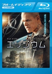【Blu-ray】エリジウム