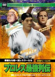 プロレス最強列伝 華麗なる超一流レスラーたち
