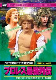 プロレス最強列伝 プロレスの名門エリック一家 壮絶な大死闘!