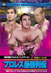 プロレス最強列伝 炸裂!驚異のアルゼンチンバックブリーカー