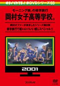 めちゃ2イケてるッ!赤DVDシリーズ03 モーニング娘。の修学旅行 岡村女子高等学校。 岡村オファーが来ましたシリーズ第8弾 修学旅行で超×4+1いい感じスペシャル!! 本編