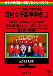 めちゃ2イケてるッ!赤DVDシリーズ04 モーニング娘。の修学旅行 岡村女子高等学校。2 岡村オファーが来ましたシリーズ第8弾 修学旅行で超×4+1いい感じスペシャル!! 完全版・完結編