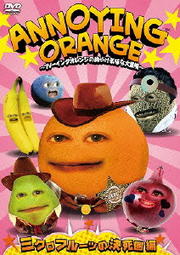 ANNOYING ORANGE 〜アノーイングオレンジの胸やけ気味な大冒険〜 ミクロフルーツの決死圏編