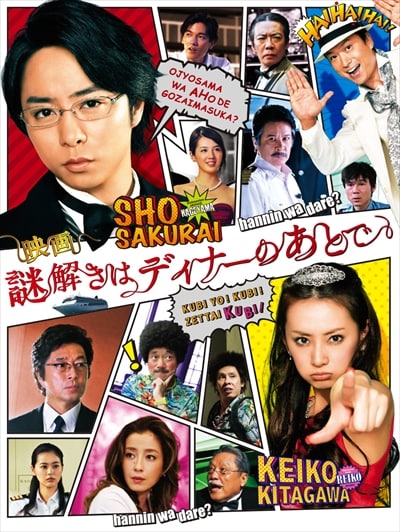 映画 謎解きはディナーのあとで 櫻井翔 映画の宅配dvdレンタルならgeo 映画 謎解きはディナーのあとで 櫻井翔 映画の宅配dvdレンタルならgeo