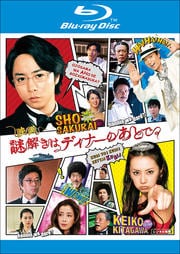【Blu-ray】映画 謎解きはディナーのあとで