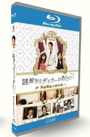 【Blu-ray】謎解きはディナーのあとでスペシャル 〜風祭警部の事件簿〜