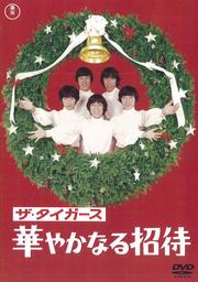 ザ・タイガース 華やかなる招待