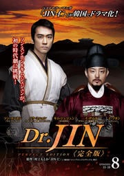 Dr.JIN <完全版> Vol.8