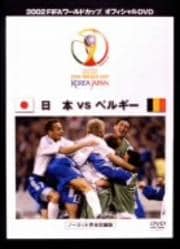 2002 FIFA ɥå  VS ٥륮 ΡåȴϿ