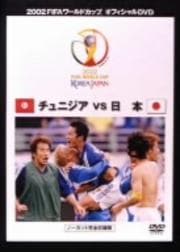 2002 FIFA ワールドカップ 日本 VS チュニジア ノーカット完全収録版