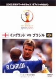 2002 FIFA ワールドカップ イングランド VS ブラジル ノーカット完全収録版