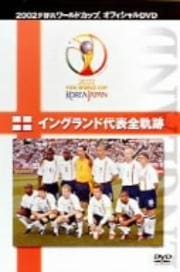 FIFA 2002 ワールドカップ オフィシャルDVD イングランド代表全軌跡