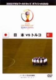 2002 FIFA ワールドカップ 日本 VS トルコ ノーカット完全収録版