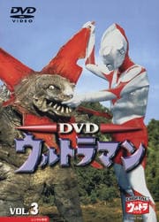 ウルトラマン Vol.3