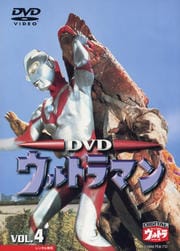 ウルトラマン Vol.4