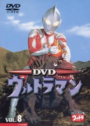 ウルトラマン Vol.8