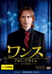 ワンス・アポン・ア・タイム シーズン1 Vol.7