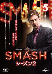 SMASH シーズン2 Vol.5