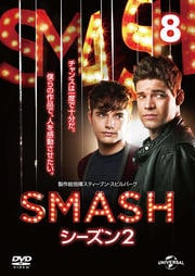 SMASH シーズン2 Vol.8