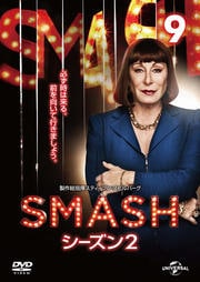 SMASH シーズン2 Vol.9