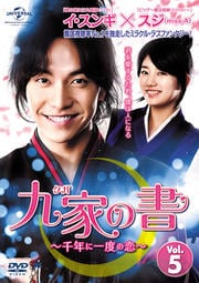 九家(クガ)の書 〜千年に一度の恋〜 Vol.5